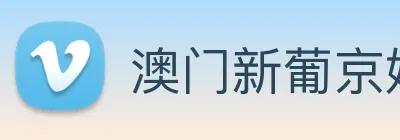 澳门新葡京娱乐城官网 logo